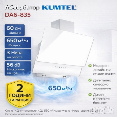 Абсорбатор Kumtel DA6-835 – Стенен, 60 см, 650 m³, Дигитален, Бял