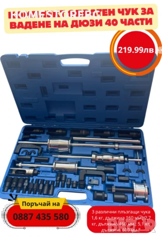 Комплект обратен чук за вадене на дюзи 40 части