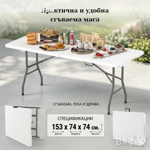 Сгъваема маса 153 х 74 х 74 см – бял HDPE плот и стоманена рамка за градина, тераса и събития