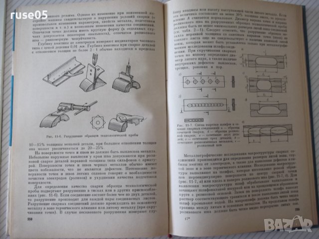Книга"Установка и эксплоат.машин конт.сварки-Л.Глебов"-296ст, снимка 9 - Специализирана литература - 37822418