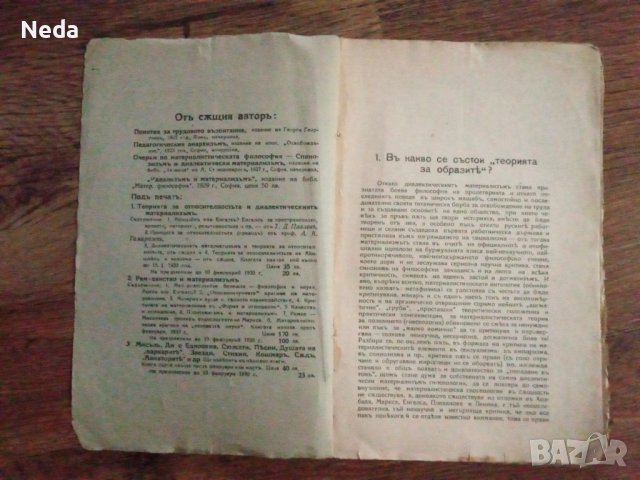 "Диалектическия материализъм" от 1929 година , снимка 4 - Специализирана литература - 38726488