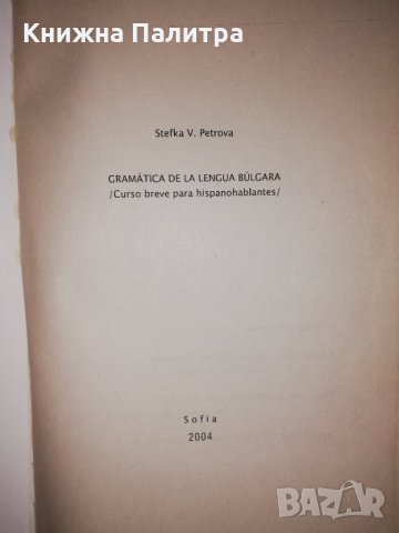 Gramatica de la lengua Bulgara / Граматика на българския език, снимка 2 - Други - 31931278
