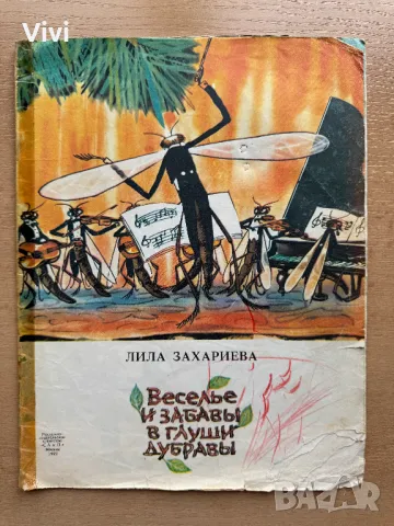 Веселье и забавы в глуши дубравы - Лила Захариева, снимка 1