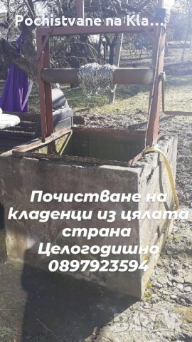Ръчно почистване на кладенци и бунари , снимка 4 - Други почистващи услуги - 31746811