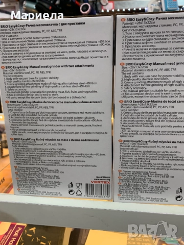 Ръчна месомелачка Brio Easy Cosy, с две приставки, снимка 5 - Месомелачки - 52156039