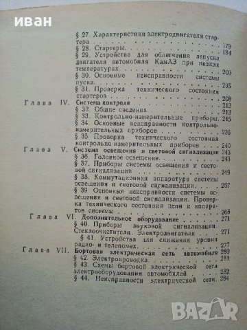 Електрооборудование автомобилей Н.Ильин,Ю.Тимофеев,В.Ваняев - 1978г, снимка 8 - Специализирана литература - 39021400