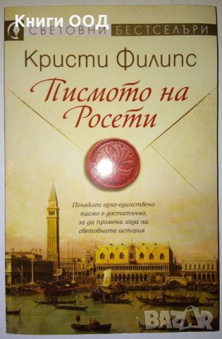 Писмото на Росети - Кристи Филипс, снимка 1