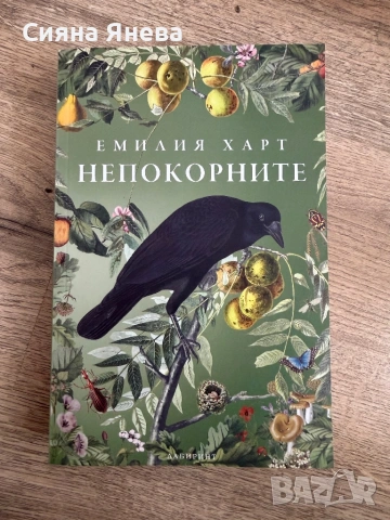 Книги - Непокорните, Салвадор Дали, Змия и гълъб, Лейди Макбет, снимка 2 - Художествена литература - 54090990