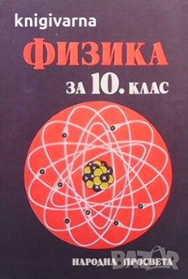 Физика за 10. клас Христо Попов, снимка 1 - Учебници, учебни тетрадки - 29186944