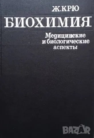 Биохимия Медицинские и биологические аспекты Ж. Крю