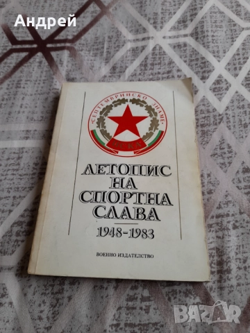Книга ЦСКА Летопис на Спортната Слава