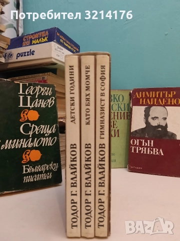 Преживяното. Част 1-3 - Тодор Г. Влайков, снимка 2 - Специализирана литература - 52577205