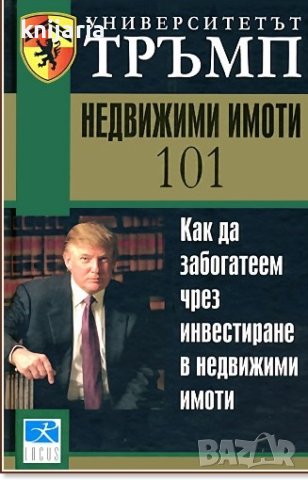 Университетът Тръмп: Университетът Тръмп: Недвижими имоти 101, снимка 1 - Специализирана литература - 44198556