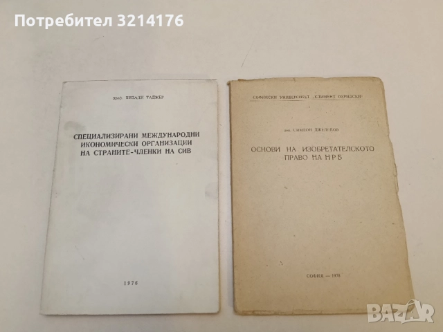 Специализирани международни икономически организации на страните-членки на СИВ - Витали Таджер 1976