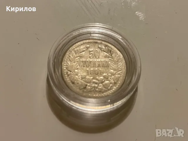 50 стотинки, 1891г. - сребро