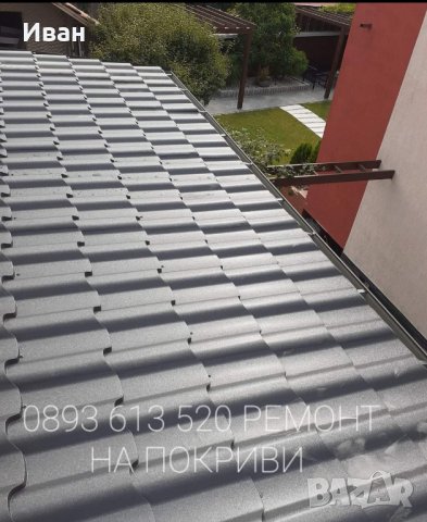 Майстори за покриви тенекеджйскии услуги пренареждане на керемиди улуци , снимка 1 - Ремонти на покриви - 39435615