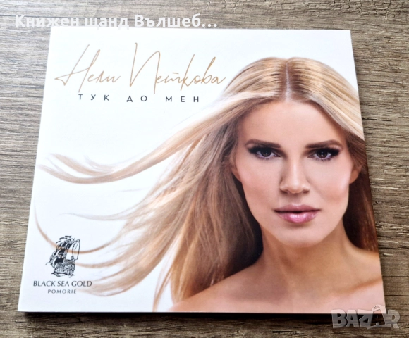 Компакт Дискове - Българска Музика: Нели Петкова - Тук До Мен - Digipack CD
