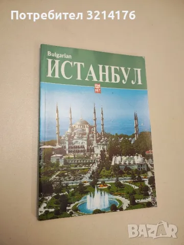 Истанбул - Угур Аййълдъз