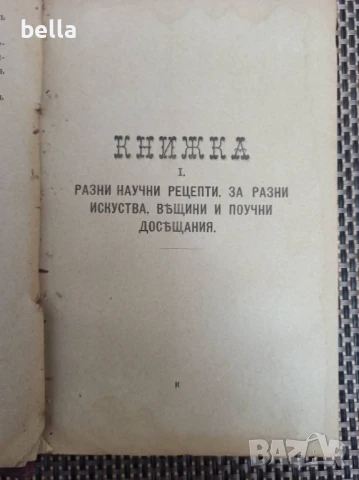 Антикварно рядко издание -Разни искуства-П.Н.Милев 1891 год., снимка 6 - Антикварни и старинни предмети - 50928356