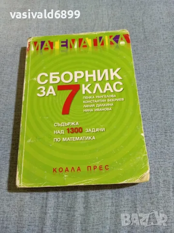 Сборник по математика за 7 клас 