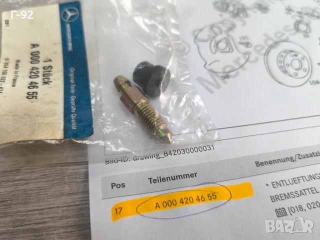 A0004204655**NEU**НОВА ОРИГИНАЛНА ЧАСТ**Mercedes-Benz**Пробка (клапан) за обезвъздушаване**