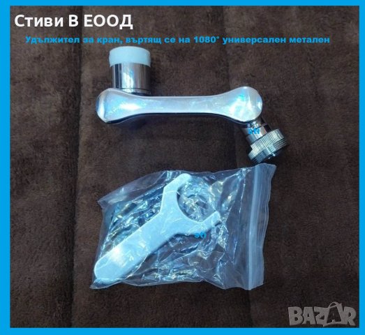 Удължител за кран, въртящ се на 1080° универсален метален Ново -  БЕЗПЛАТНА ДОСТАВКА, снимка 14 - ВИК - 39499208