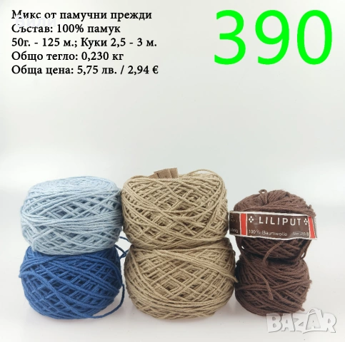 Евтини прежди в малки количества - нови и остатъци , снимка 14 - Други - 52042530