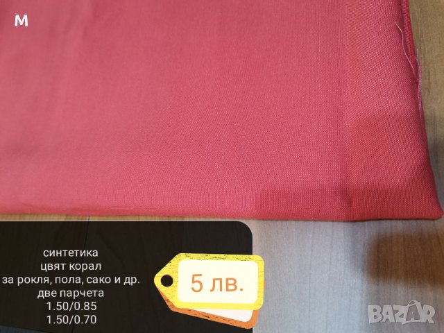 Платове синтетични, снимка 4 - Платове и дамаски - 35404636