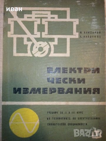 Електрически измервания - М.Клисаров,Х.Найденов - 1964 г., снимка 1 - Специализирана литература - 30981617