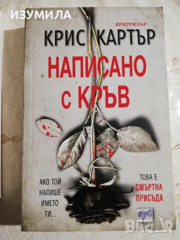 Генезис / Написано с кръв - Крис Картър , снимка 2 - Художествена литература - 40534846
