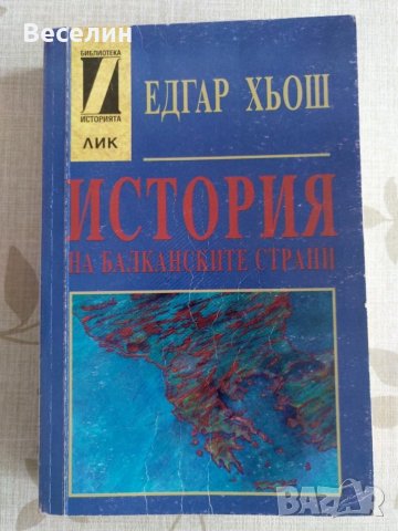 "История на балканските страни" - Едгар Хьош