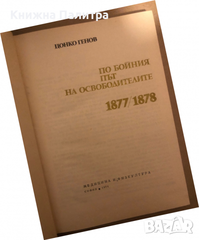 По бойния път на освободителите 1877-1878  Цонко Генов, снимка 2 - Други - 36533193