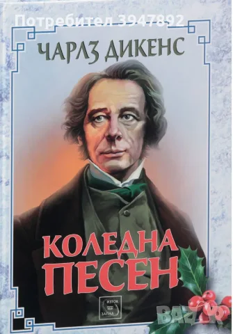  Коледна песен Чарлс Дикенс