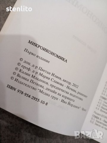 Микроикономика Цветан Илиев, снимка 4 - Специализирана литература - 39927871