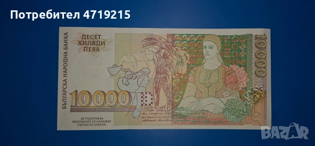 банкнота от България 1996 г. 10000 лв, снимка 2 - Нумизматика и бонистика - 53224420