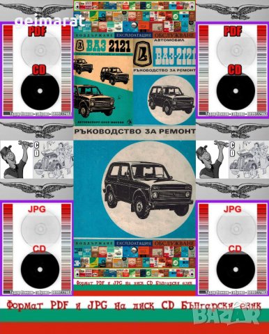 🚗Ваз 2121 Лада Нива Ръководство Ремонт Обслужване Експлоатация на📀 диск CD📀 Български език📀  , снимка 1