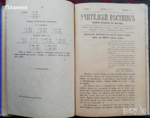 Учителски вестникъ. Година 1 :Книжка 1-8 /1885/, снимка 6 - Антикварни и старинни предмети - 38115147