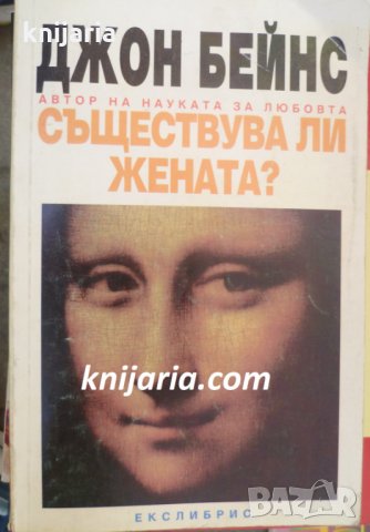 Съществува ли жената?