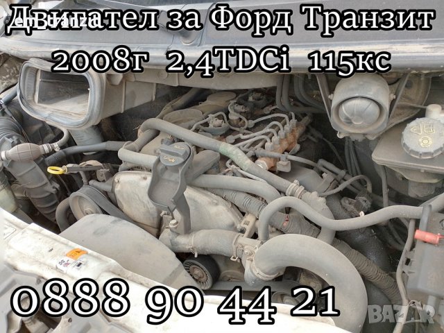 Двигател за Форд Транзит 2008г 2,4TDCi 115кс, снимка 3 - Части - 40504183