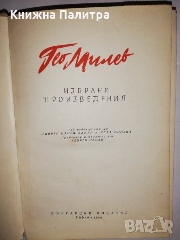 Избрани произведения Гео Милев, снимка 2 - Други - 31811728