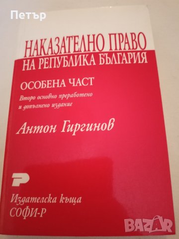 Правна литература -НАКАЗАТЕЛНО ПРАВО На Република България -особена част 