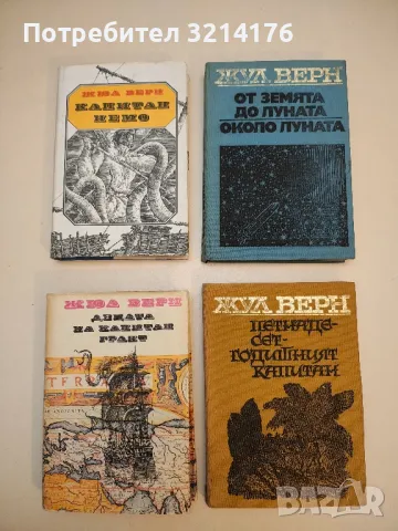 От Земята до Луната - Жул Верн, снимка 3 - Художествена литература - 50283408