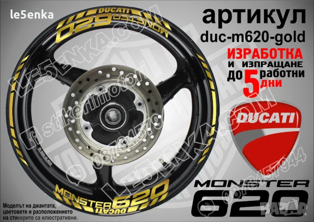 Ducati Monster 620 кантове и надписи за джанти duc-m620-gold