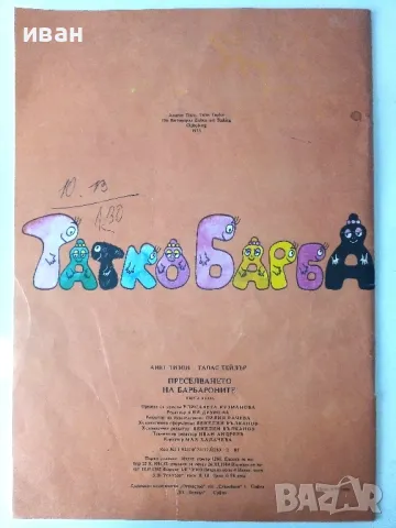Преселването на Барбароните - А.Тизон,Т.Тейлър - 1985г., снимка 7 - Детски книжки - 50243387