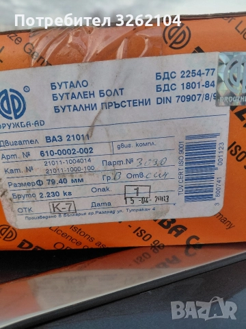 Бутала за лада комплект с бутални болтове и сегменти , снимка 3 - Части - 52801401