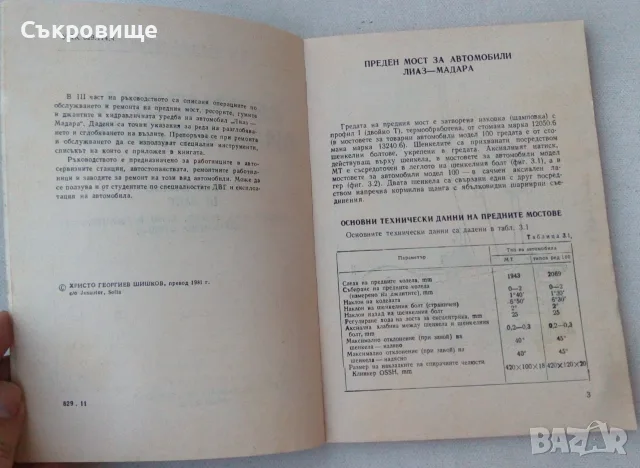 Книга Автомобил "Лиаз Мадара". Част 3, снимка 3 - Специализирана литература - 56123361