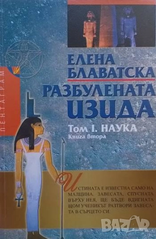 Разбулената Изида. Том 1-2. Книга 1-4, снимка 2 - Езотерика - 51853733