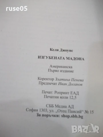 Книга "Изгубената Мадона - Кели Джоунс" - 200 стр., снимка 5 - Художествена литература - 50967176
