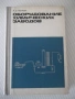 Книга "Оборудование химических заводов-А.Генкин" - 352 стр., снимка 1