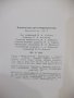 Книга "Клиническая рентгенорадиология- том5-Колектив"-496стр, снимка 9